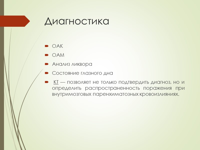 Диагностика ОАК ОАМ Анализ ликвора Состояние глазного дна  КТ — позволяет не только